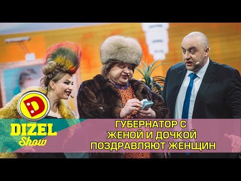 Приколы - Губернатор с женой и дочкой поздравляет женщин | Дизель cтудио   Украина
