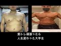 筋トレで人生が変わった大学生