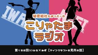 ラジオ配信【こりゃたまラジオ】第152回！マインクラフトの見所の話