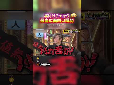 🎉100万再生！【格付けチェック　最高に面白い瞬間】 #お笑い #面白い #面白集 #最高のシーン #おもしろ #格付けチェック