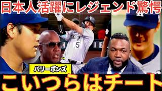 【緊急解説】大谷翔平、村上宗隆、山本由伸の日本人メジャーリーガーの活躍にボンズも驚愕！ビッグパピも絶賛ベースボールタイム
