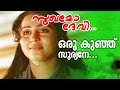 Oru Kunju Sooryane Evergreen Malayalam Movie Sukhamo Devi Movie Song
