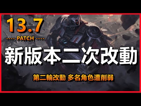 LOL英雄聯盟:【Patch13.7】新版本二次更新改動、13.7多名角色遭削弱