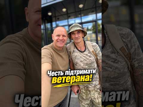 Честь підтримати ветерана!