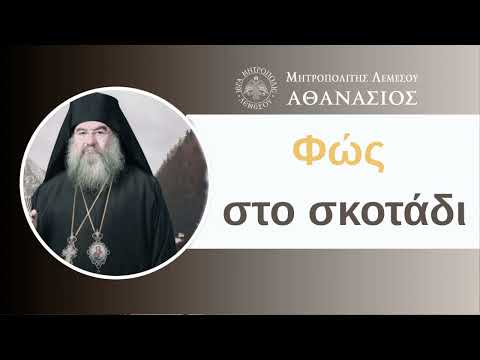 Φώς στο σκοτάδι