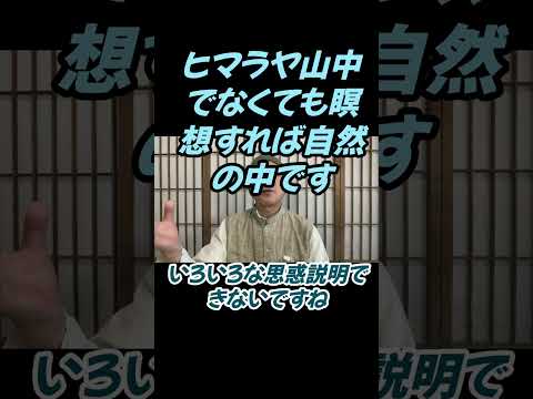 仏教学科 ヒマラヤ山中に行かずとも、瞑想すれば我々は大自然の中ですね#切り抜き＃マインドフルネス＃ヨガ＃健康＃ヨガ＃健康