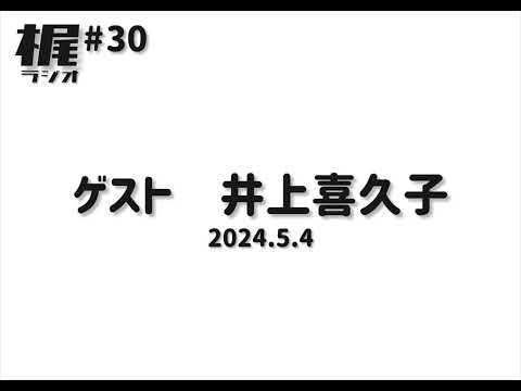 【梶ラジオ #30】ゲスト 井上喜久子【2024.5.4】