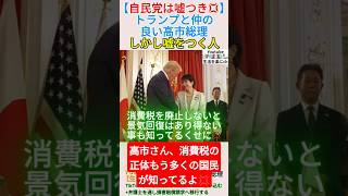 【自民党は嘘つき💢】トランプと仲の良い高市総理しかし嘘をつく人＃shorts ＃トランプ ＃高市早苗 ＃消費税 ＃自民党