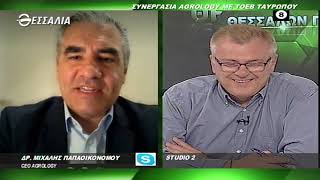 ΘΕΣΣΑΛΩΝ ΓΗ ΔΡ.ΜΙΧΑΛΗΣ ΠΑΠΑΟΙΚΟΝΟΜΟΥ ΣΥΝΕΡΓΑΣΙΑ AGROLOGY ΜΕ ΤΟΕΒ ΤΑΥΡΩΠΟΥ 07 06 2021