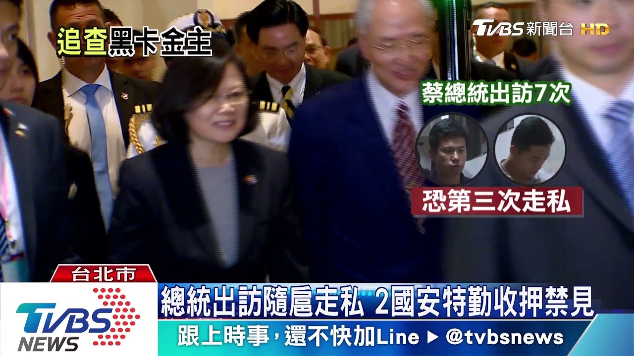 總統出訪隨扈走私菸 2國安特勤收押禁見