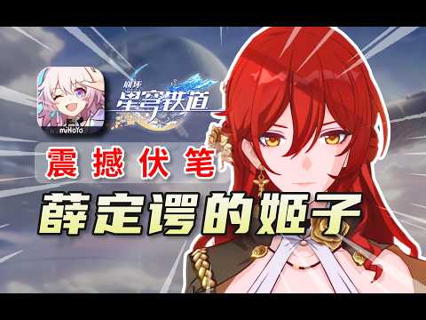 【崩铁4.0】全网最细！绯英=月神！姬子未死？姬子之死为何成为骗局？二相乐园正在叠加态！花火导演揭露薛定谔姬子：死与生同时存在！4.0剧情解析/火花/爻光/幻月游戏 #崩坏星穹铁道 #星穹铁道二相乐园