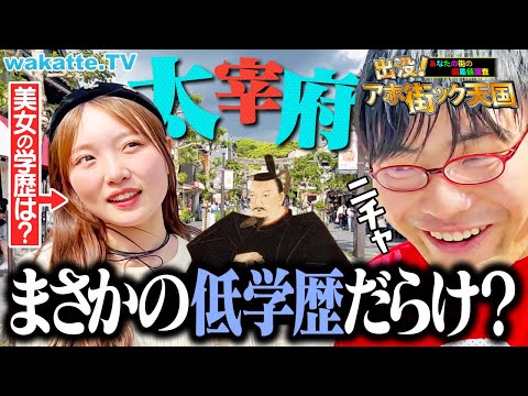 放射線技術学科 【学問の神様の地】神に頼ってる人は低学歴？九州・太宰府天満宮でアホ街ック天国！【wakatte TV】#1247