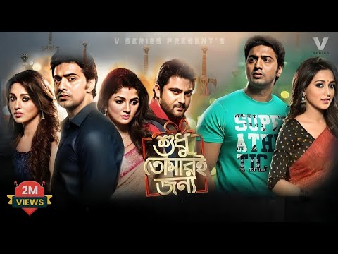 Shudhu Tomari Jonyo (শুধু তোমারি জন্য) | Dev, Srabanti, Mimi & Soham | Bangla New Movie 2024
