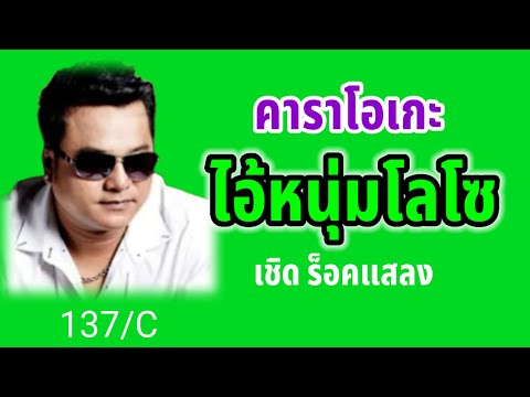 ไอ้หนุ่มโลโซ#คาราโอเกะ #originalsound #bassboosted #เชิดร๊อคแสลง