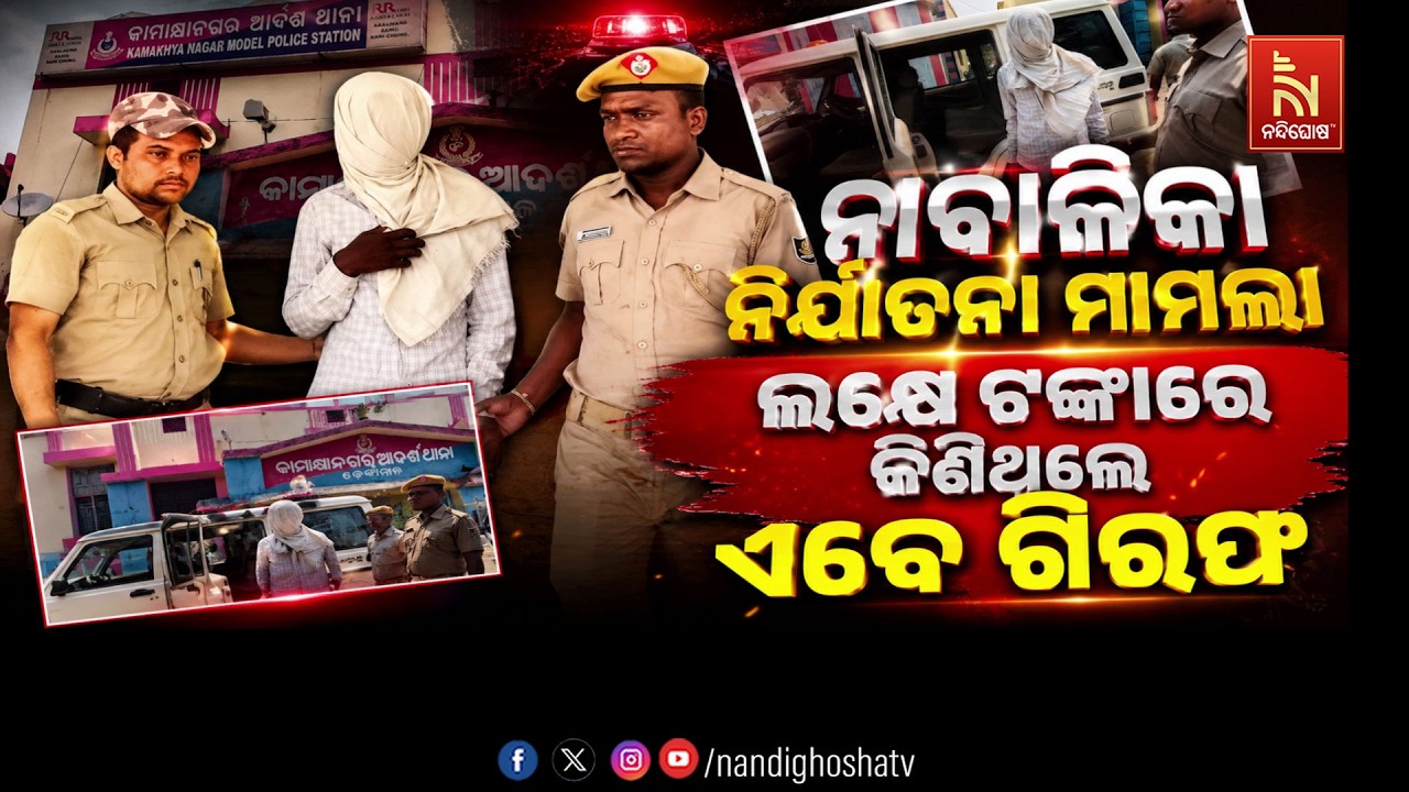 ନାବାଳିକା ନିର୍ଯାତନା ମାମଲା : ଲକ୍ଷେ ଟଙ୍କାରେ କିଣିଥିଲେ ଏବ