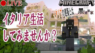【🔴生配信】イタリア生活を満喫します【マインクラフト】