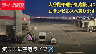 【ライブ配信】大谷翔平選手を応援しにロサンゼルスへ戻ります🛫🛫🛫気ままに空港ライブ✈️Shinsuke Handyman がライブ配信中！