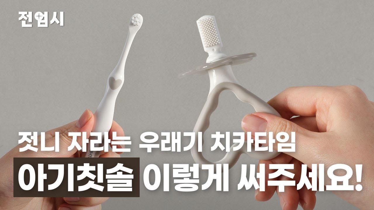 Guide on baby toothbrush (2 Kinds) | Supporting baby’s habit of brushing teeth!