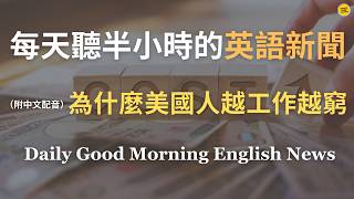 【🎧Morning English - 一口氣了解美國人為何越工作越窮】為什麼單薪家庭已難維持生活？｜房價、醫療、教育成本如何吞噬收入？｜雙薪家庭為何變成生存條件｜薪資停滯背後原因｜英語｜英語新聞練習