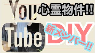 【心霊物件購入!!】新たな仲間!!そして…屋根か…11