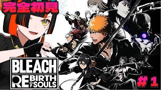 ＃１【 BLEACH Rebirth of Souls 】　完全初見 BLEACHわくわく！！！！！！！！！！！！　【 ぶいすぽっ！ ⁠/蝶屋はなび 】
