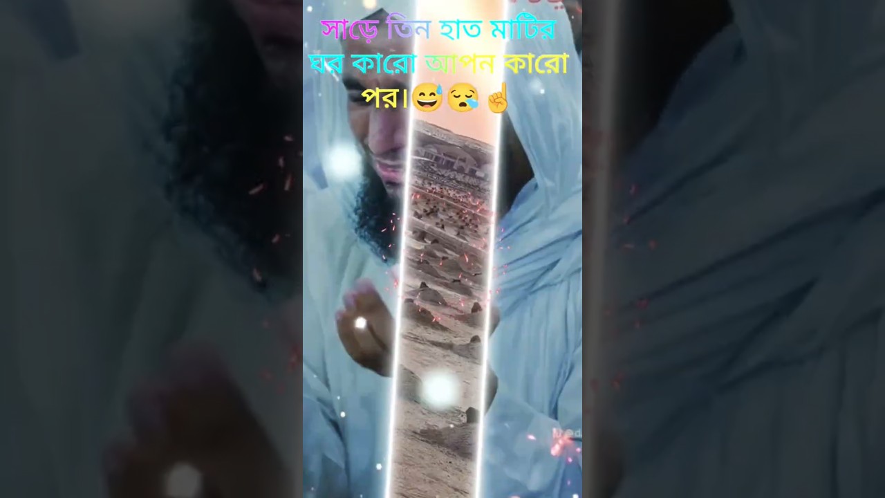 সাড়ে তিন হাত মাটির ঘর কারো আপন কারো পর।#shorts​#viralsong​ #music​ #trending​#foryou​#islamicsong​😪