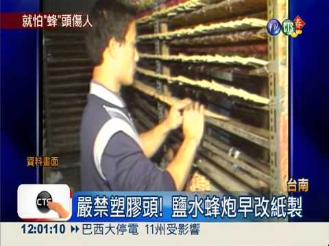 鹽水蜂炮禁塑膠製頭 降低殺傷力