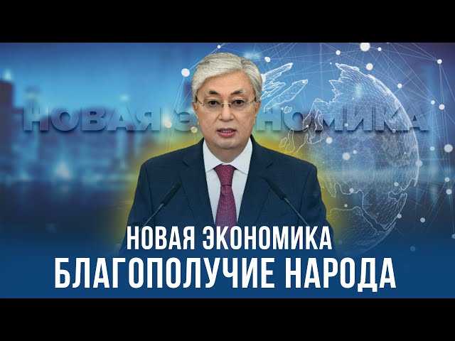 Новая экономика - Благополучие народа