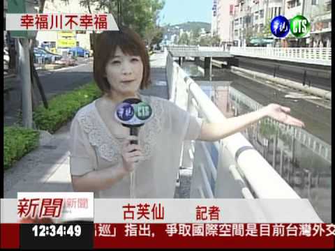 幸福川不幸福 常常沒水飄惡臭