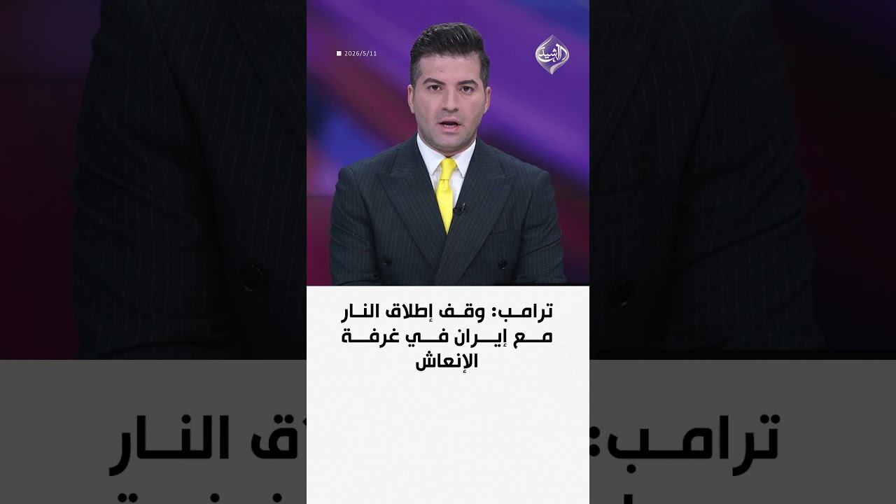 فيديو | ترامب: وقف إطلاق النار مع إيران في غرفة الإنعاش