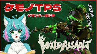 【WildAssault】ケモケモタイム【個人勢／招猫フリッケ】#ゲーム実況 #vtuber #furry