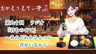 第90回　 ラジオ　『君をのせて』　～あのどれかひとつに君がいるから～