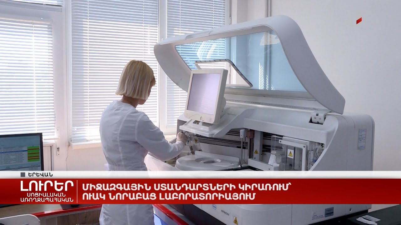 Միջազգային ստանդարտների կիրառում՝ ՈՒԱԿ նորաբաց լաբորատորիայում