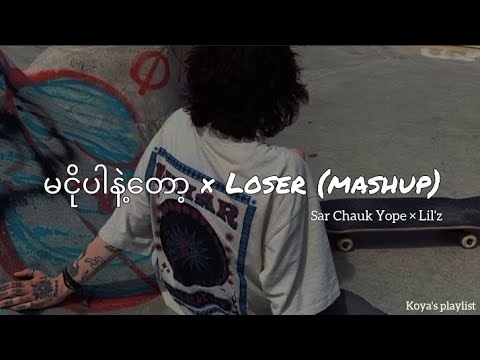မငိုပါနဲ့တော့ × Loser - Sar Chauk Yope × Lil'z (prod. Cracky!) (Lyrics)
