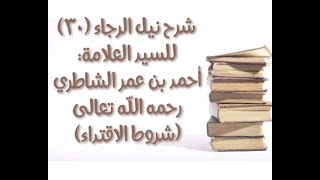 صورة شرح كتاب نيل الرجا للعلامة أحمد بن عمر الشاطري - (30) - (شروط القدوة)