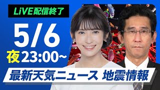 - 【ライブ配信終了】最新天気ニュース・地震情報 2025年5月5日(月)/4連休最終日は広範囲で雨の可能性〈ウェザーニュースLiVEムーン・山岸 愛梨/山口 剛央〉