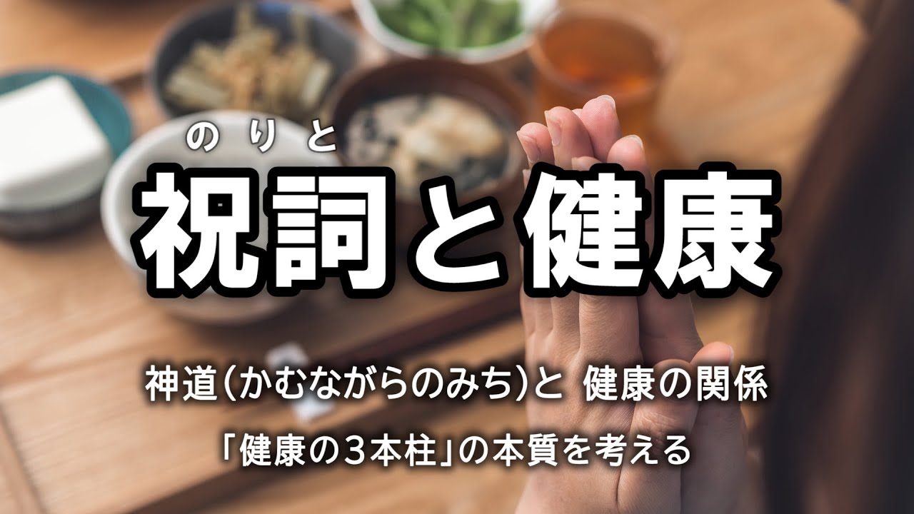 祝詞 言霊と 健康 の話【 古神道（かむながらのみち）と 健康 について 】