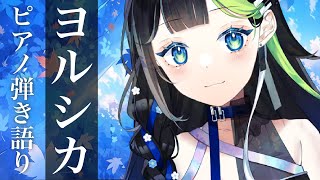 〖 #歌枠 〗ピアノ弾き語りでヨルシカさん曲うたう！！💠🎹✨ #Karaoke 【 Vtuber  / #88nia  】