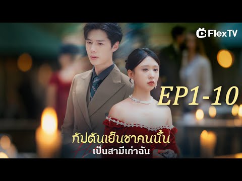 ✈️【 EP1-10】กัปตันเย็นชาคนนั้นเป็นสามีเก่าฉัน | ดาวน์โหลดแอป FlexTV เพื่อรับชมตอนทั้งหมด