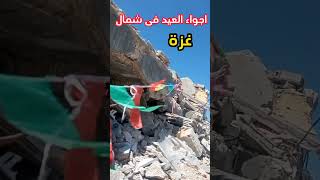 اجواء العيد في شمال غزة #explore #اشتراك #اكسبلور