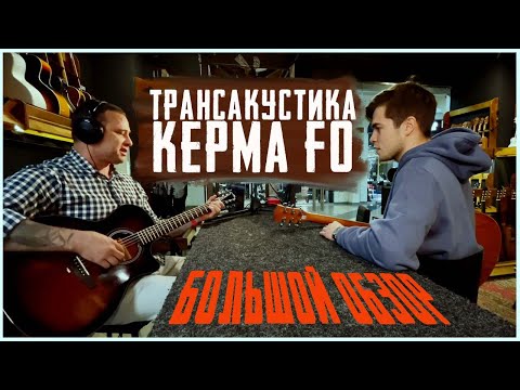 Обзор акустических и трансакустических гитары Kepma F0