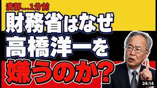 緊急！高橋洋一氏、財務省に嫌われる3つの理由を暴露！衝撃の真実 #高橋洋一 #財務省 #官僚政治
