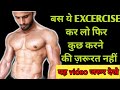 ये 5 Excercise कर लो बस कुछ करने की ज़रूरत नहीं ।। 5 most Important Excercise |
