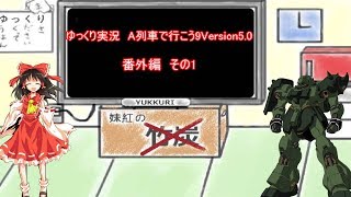 ゆっくり実況Ａ列車で行こう９　東方開発録番外編その1