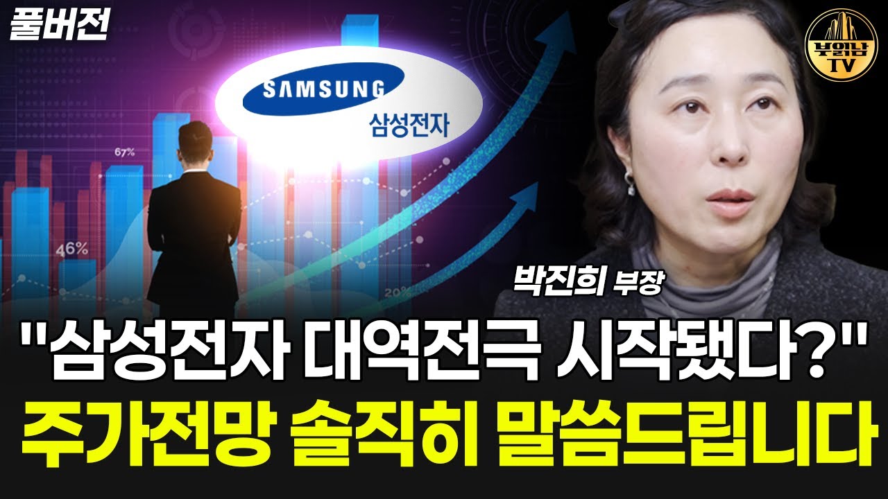 "삼성전자 대역전극 시작됐다?" 주가전망 솔직히 말씀드립니다 [박진희 부장 풀버전]