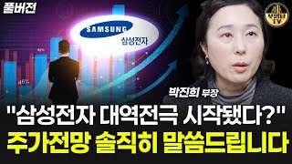 "삼성전자 대역전극 시작됐다?" 주가전망 솔직히 말씀드립니다 [박진희 부장 풀버전]