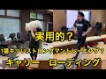 きついストロングマントレーニング キャリーローディングメドレー 走る 運ぶ 持久力 スタミナ strongman training carry medley
