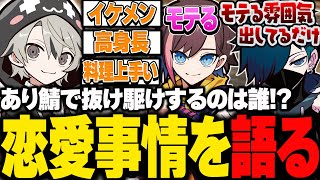 あり鯖で抜け駆けするのは誰！？恋愛事情を語るととみっくす【ととみっくす切り抜き】