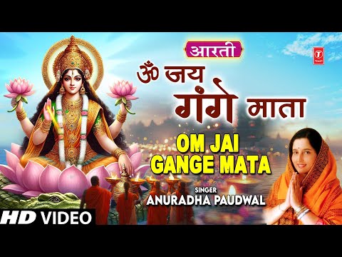 ॐ जय गंगे माता Jai Gange Mata |🪔Ganga Bhajan Ganga Aarti🙏| ANURADHA PAUDWAL | Maa Gange Patit Paawni