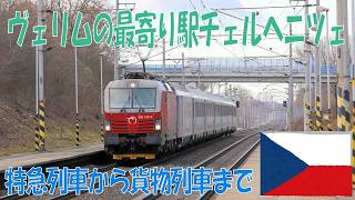 【駅通過・発着動画】ツェルヘニツェ Cerhenice(チェコ)